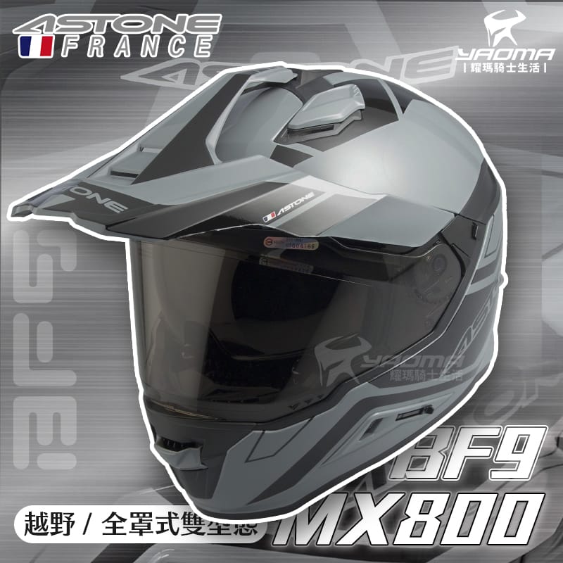 ASTONE MX800 BF9 水泥灰黑 亮面 內鏡 帽舌可拆 越野帽 全罩 安全帽_2