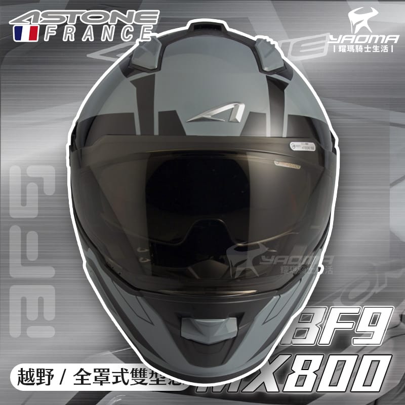 ASTONE MX800 BF9 水泥灰黑 亮面 內鏡 帽舌可拆 越野帽 全罩 安全帽_3