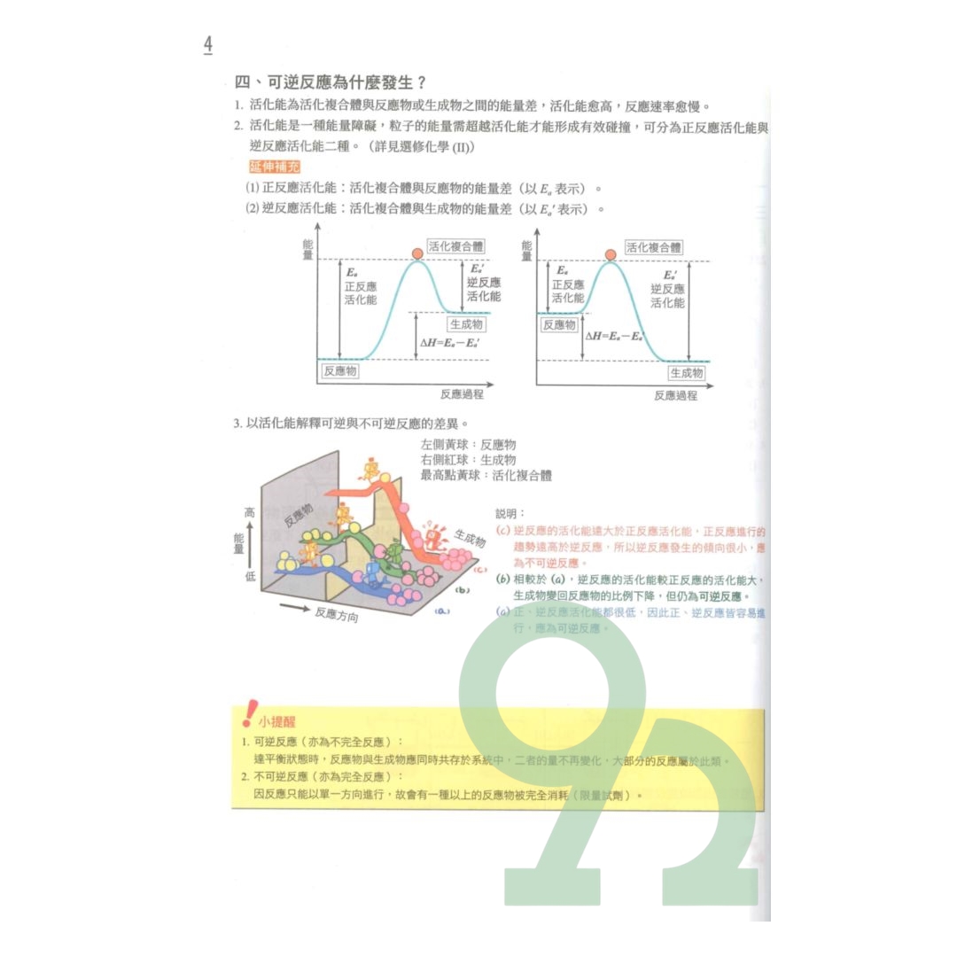 龍騰高中SUPER教學講義選修化學III(全)化學反應與平衡一| 熱銷推薦| 92號BOOK櫃