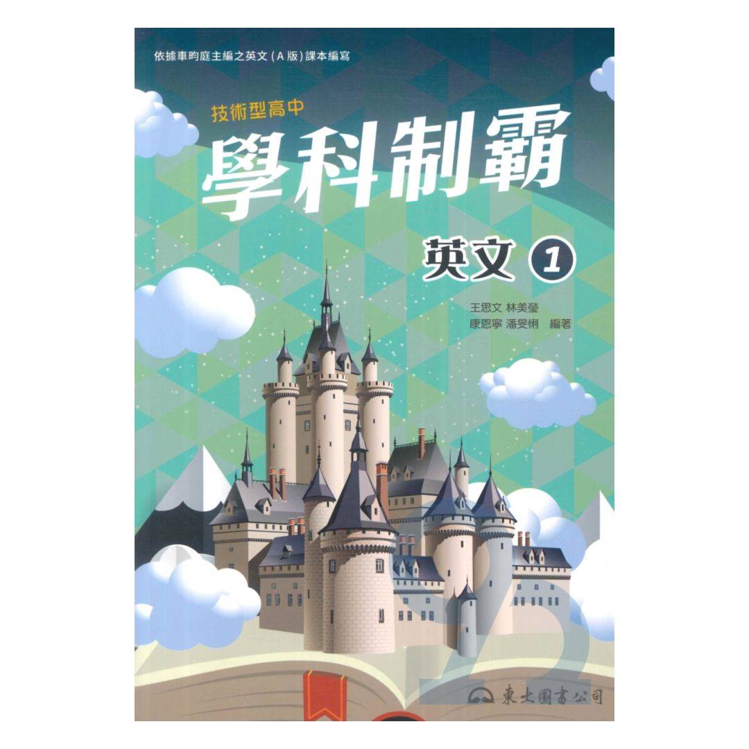 東大技術型高中學科制霸英文(1)A版| 熱銷推薦| 92號BOOK櫃