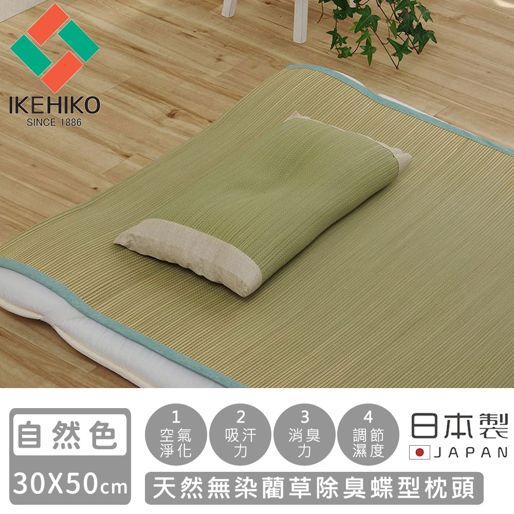 日本池彥IKEHIKO 日本製天然無染藺草除臭蝶型枕頭30×50CM-自然色_1