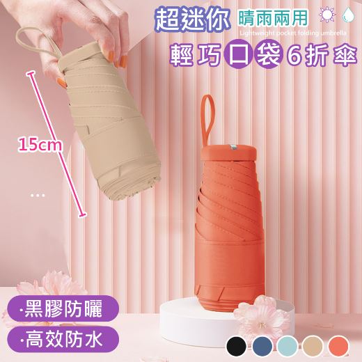 【嵐楓居家】超迷你口袋晴雨兩用折疊傘-5色可選_廠商直送_0