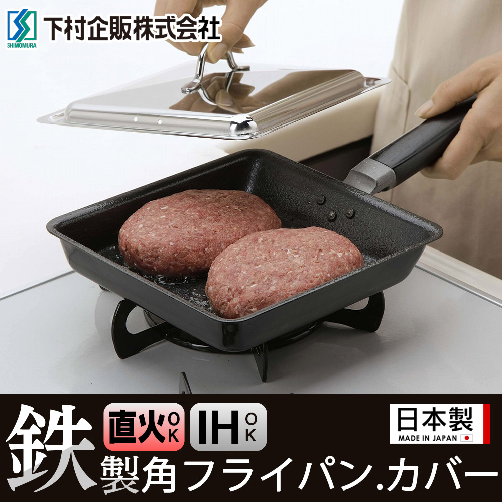 下村企販日本製IH方形平底鍋/鐵鍋18CM(附鍋蓋)_2