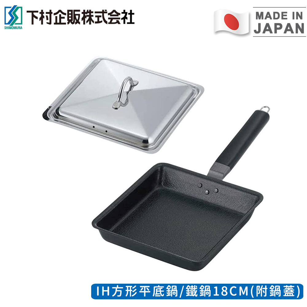 下村企販日本製IH方形平底鍋/鐵鍋18CM(附鍋蓋)_3