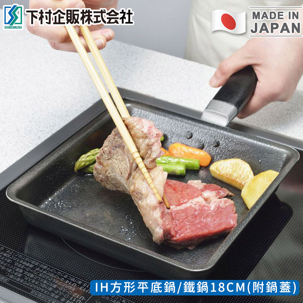下村企販日本製IH方形平底鍋/鐵鍋18CM(附鍋蓋)_5