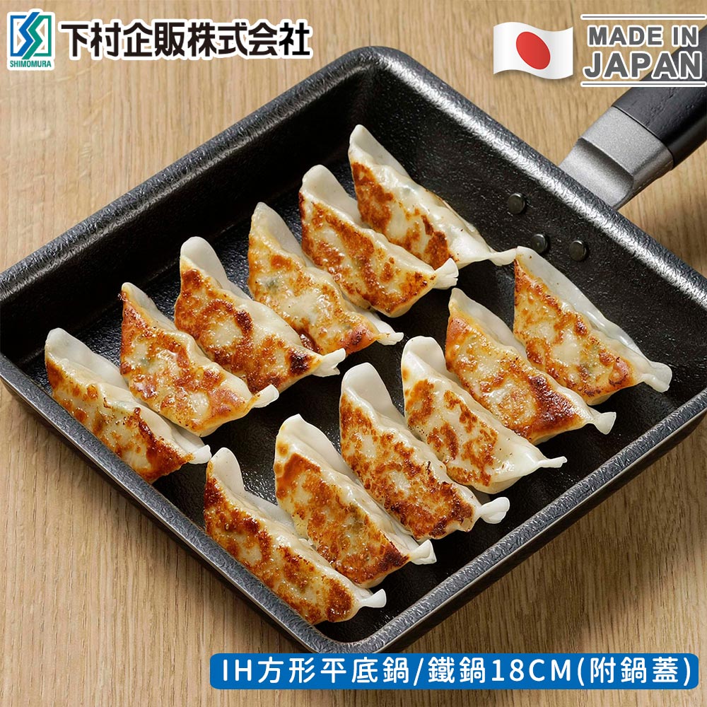 下村企販日本製IH方形平底鍋/鐵鍋18CM(附鍋蓋)_7