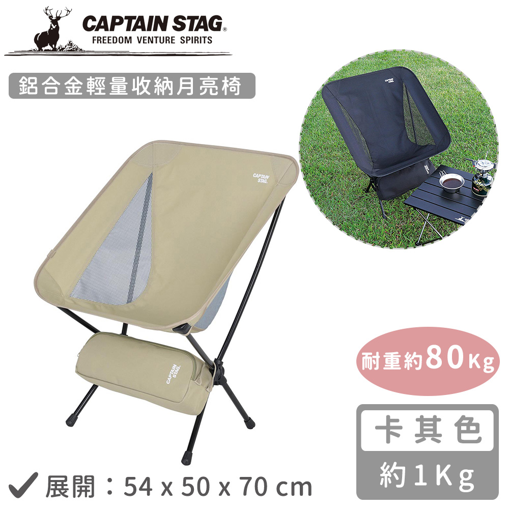 日本CAPTAIN STAG 鋁合金輕量收納月亮椅-卡其色_0