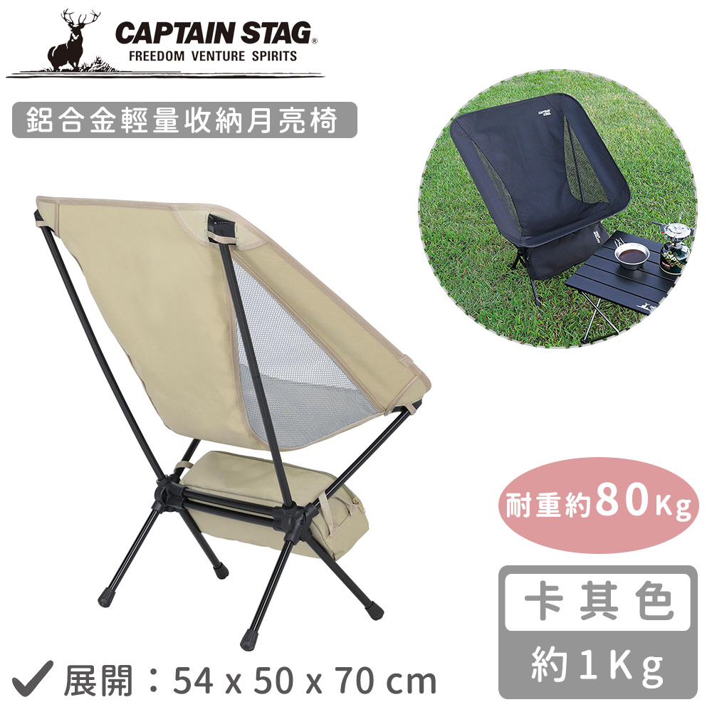 日本CAPTAIN STAG 鋁合金輕量收納月亮椅-卡其色_1