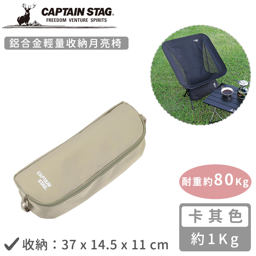 日本CAPTAIN STAG 鋁合金輕量收納月亮椅-卡其色_2
