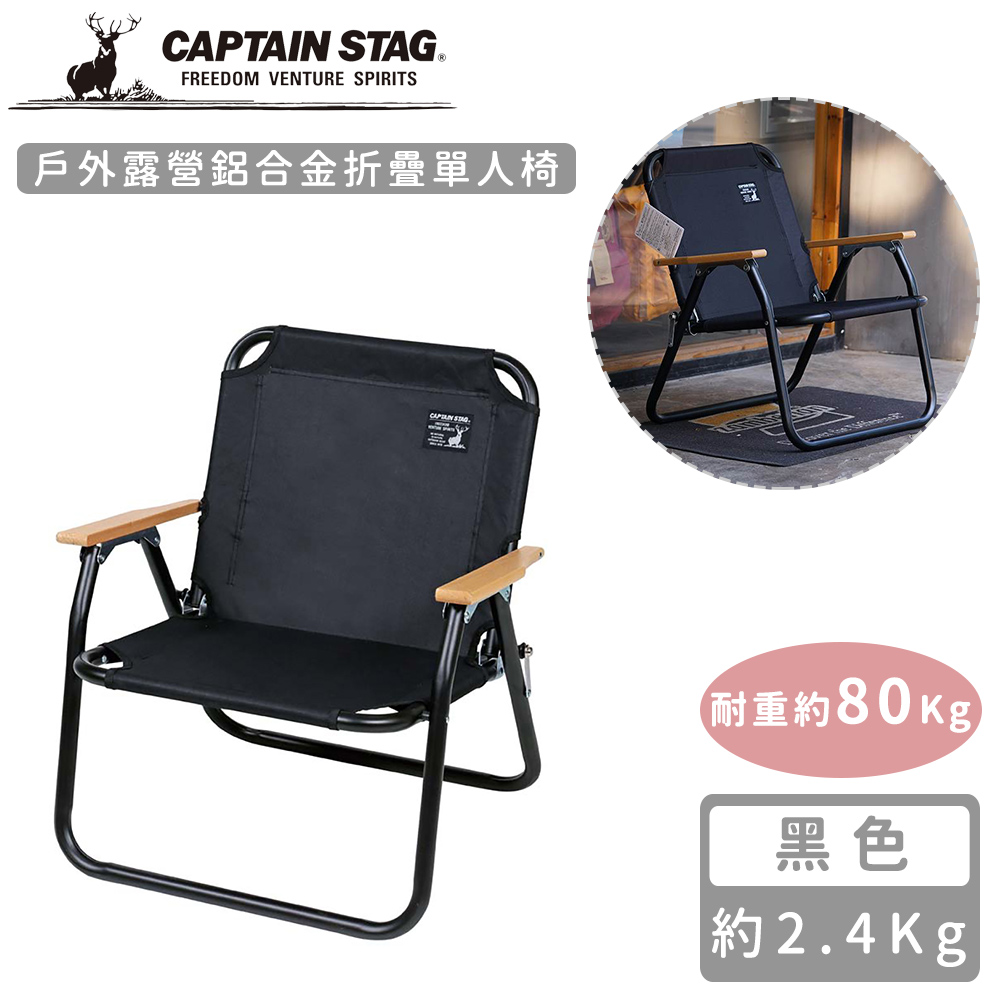 日本CAPTAIN STAG 戶外露營鋁合金折疊單人椅-黑色_0