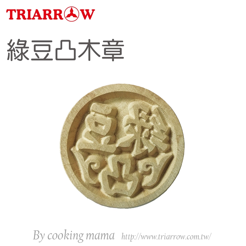 【中秋系列】三箭牌綠豆椪木章（TR-18 ）_0