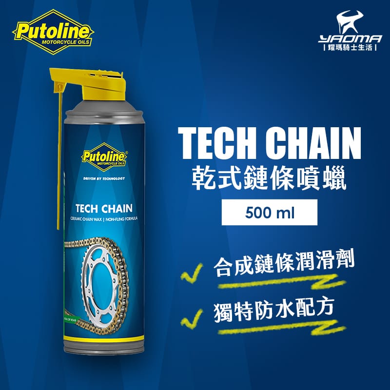 Putoline 乾式鏈條噴蠟 保養 防腐蝕 潤滑 TECH CHAIN_0