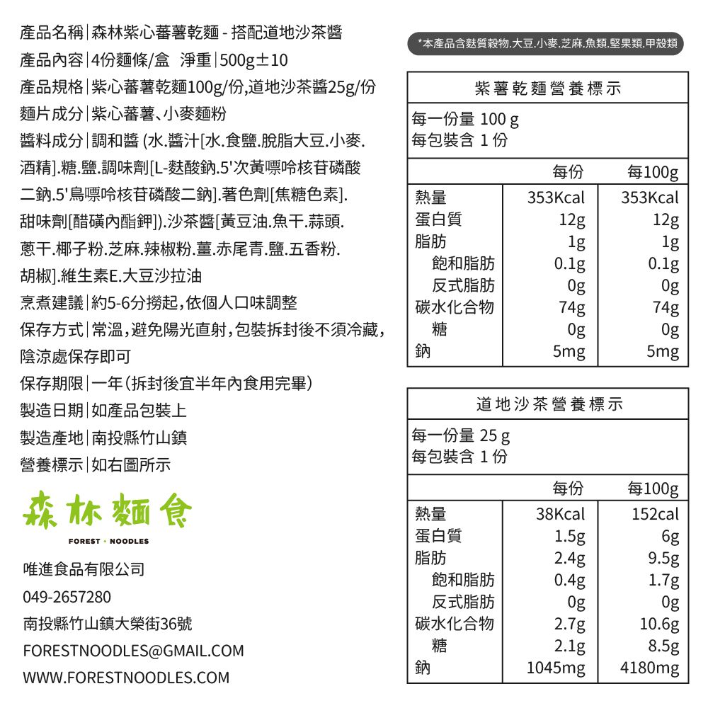 【森林麵食】 森林拌麵紫心蕃薯Ｘ道地沙茶醬 四入_廠商直送_1