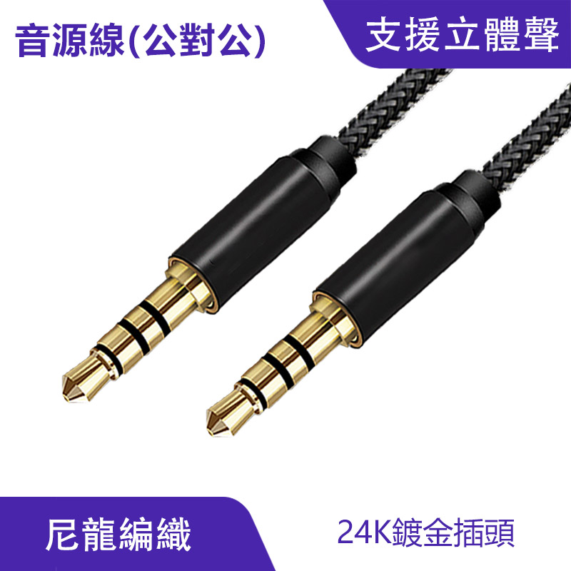 3.5mm AUX 立體聲 麥克風 音源線｜4極插頭、耐磨抗拉_0