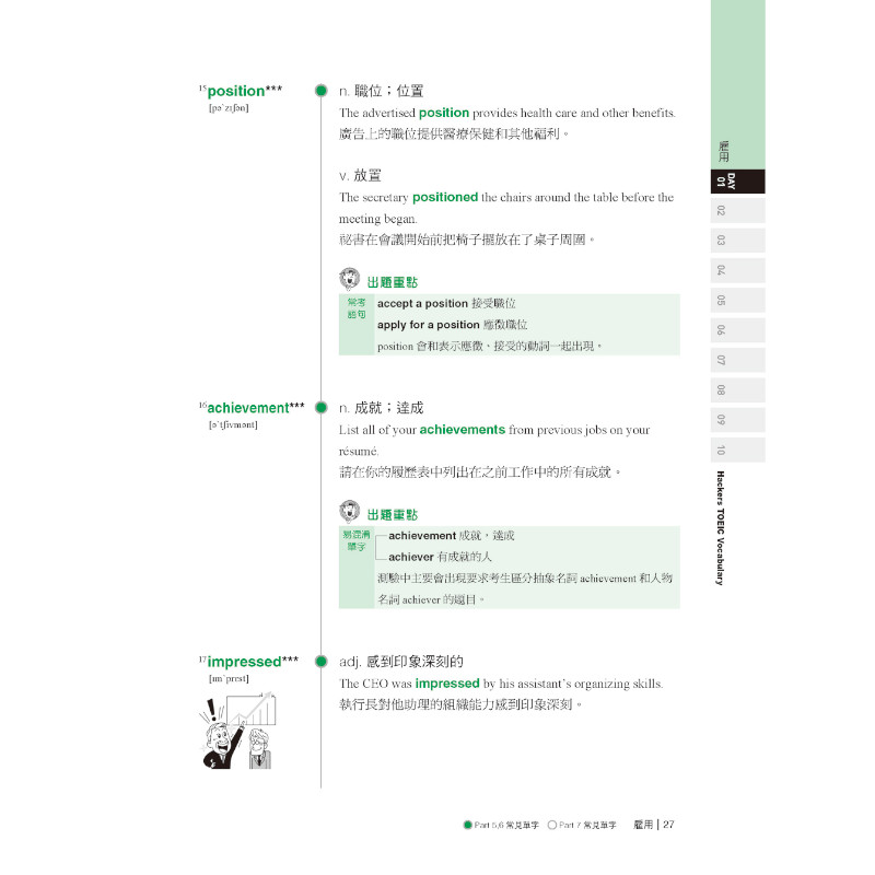 全新！新制多益TOEIC單字大全：備考多益唯一推薦權威單字書！不論題型如何變化，內容持續更新，常考字彙表達完全掌握，準確度最高！(附音檔下載QR碼)_6