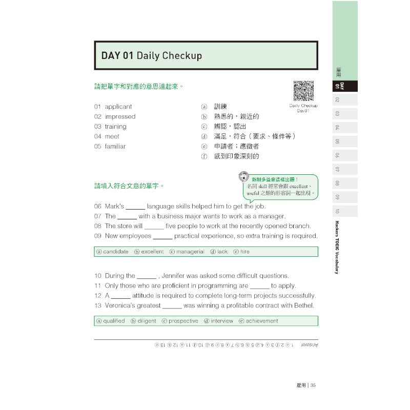 全新！新制多益TOEIC單字大全：備考多益唯一推薦權威單字書！不論題型如何變化，內容持續更新，常考字彙表達完全掌握，準確度最高！(附音檔下載QR碼)_8