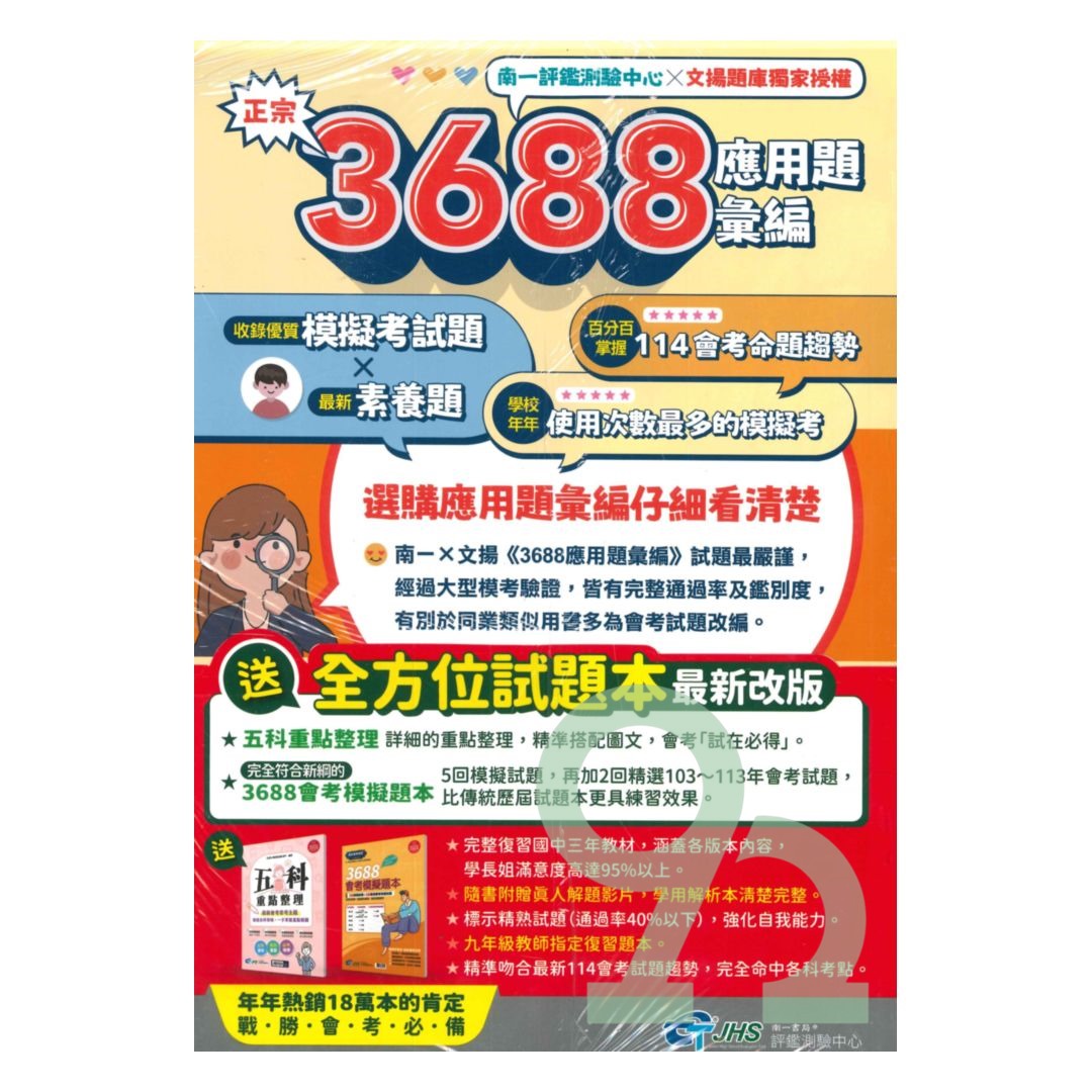 南一國中3688應用題彙編套書(特價$1250) | 熱銷推薦| 92號BOOK櫃