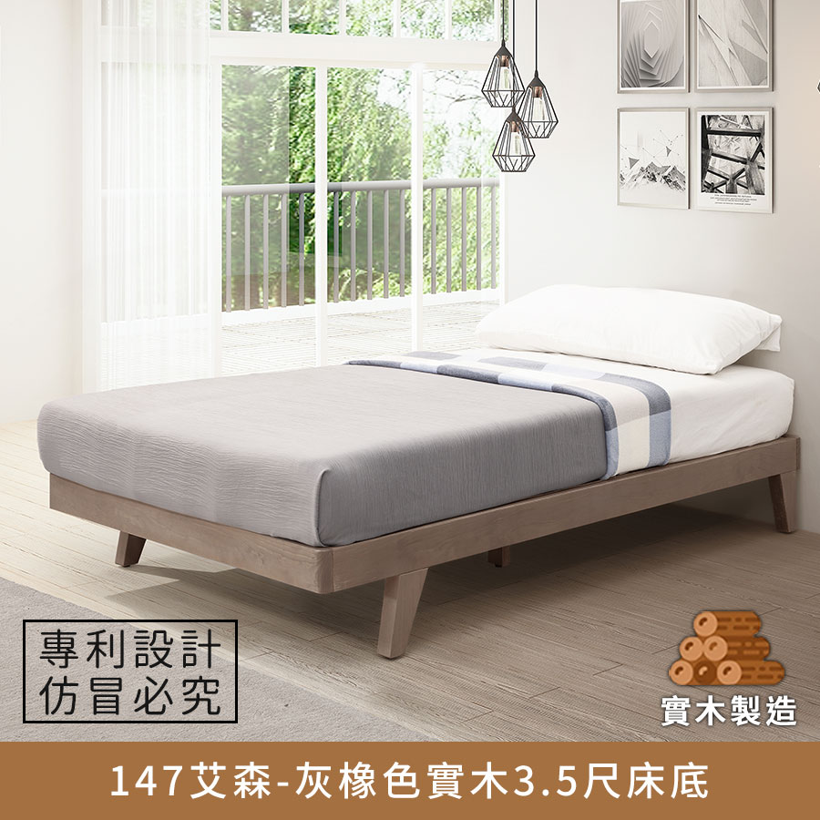 【現貨-供應中】147艾森實木床底/床架-3.5尺(灰橡色)【myhome8居家無限】_0