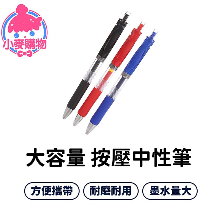 大容量按壓中性筆0.5mm【G199】