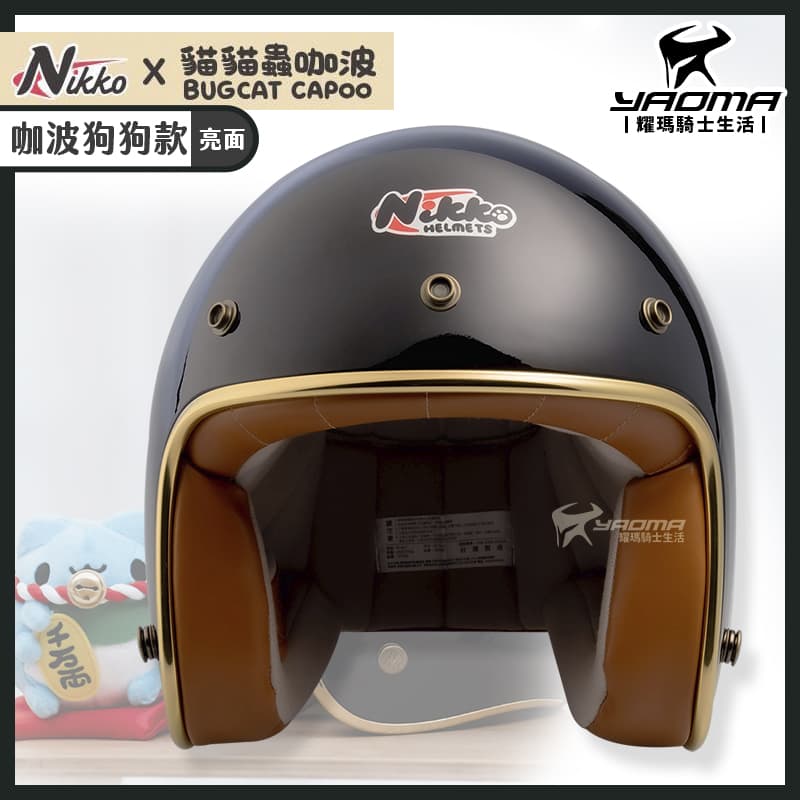 NIKKO 安全帽 貓貓蟲咖波 咖波狗狗款 亮面黑 亮黑 美式復古帽 3/4罩 皮革內襯 咖波銅釦 N401 耀瑪騎士機車部品_3