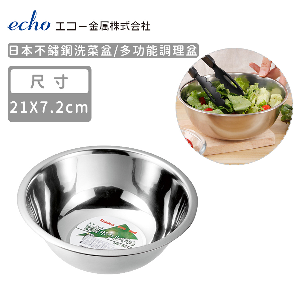 【日本ECHO】日本不鏽鋼洗菜盆21cm_0