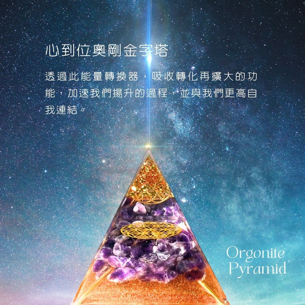 心到位『冥想奧剛金字塔』風水能量神聖空間MOP1