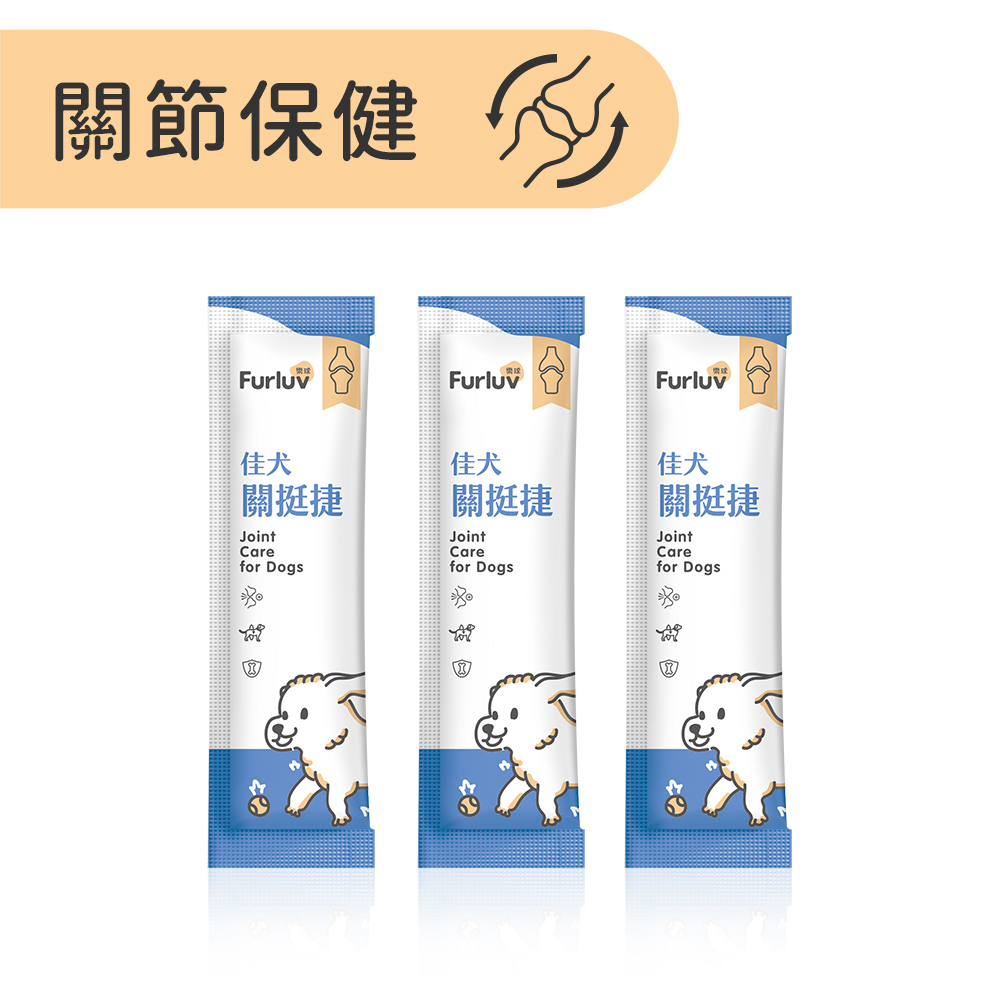 Furluv 樂球 佳犬關挺捷體驗組 (2g/包)3包入【關節保健 保持敏捷活力】_0
