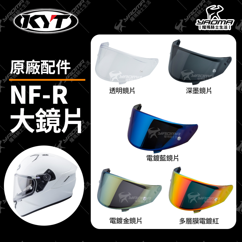 KYT NF-R 原廠鏡片 透明 深墨 電鍍藍 電鍍鏡片 多層膜電鍍 面罩 擋風罩 NFR_0
