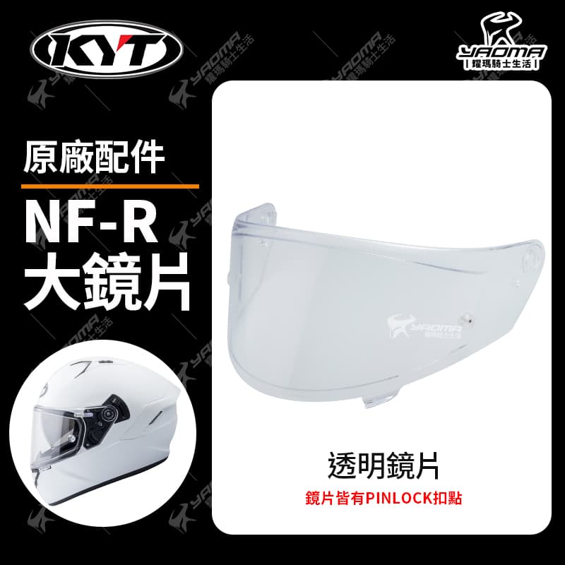 KYT NF-R 原廠鏡片 透明 深墨 電鍍藍 電鍍鏡片 多層膜電鍍 面罩 擋風罩 NFR_1