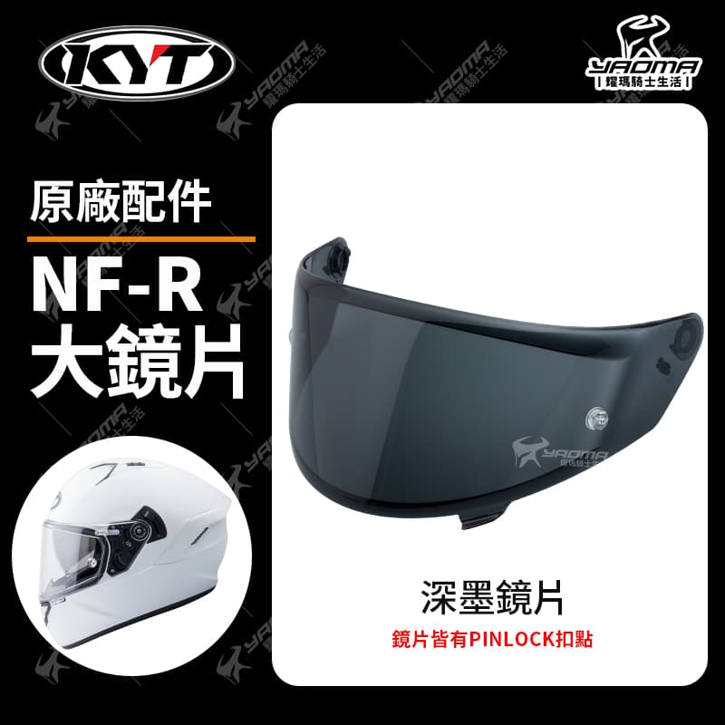 KYT NF-R 原廠鏡片 透明 深墨 電鍍藍 電鍍鏡片 多層膜電鍍 面罩 擋風罩 NFR_2