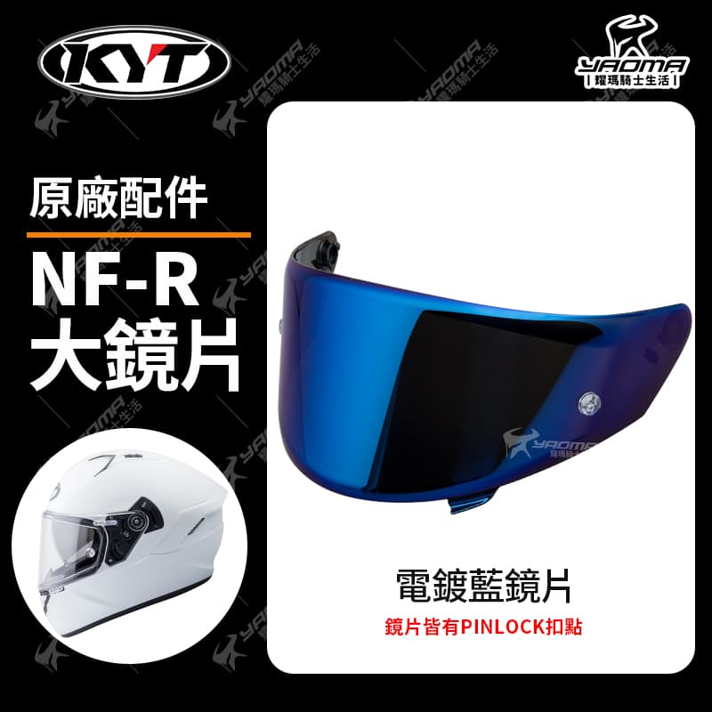KYT NF-R 原廠鏡片 透明 深墨 電鍍藍 電鍍鏡片 多層膜電鍍 面罩 擋風罩 NFR_3