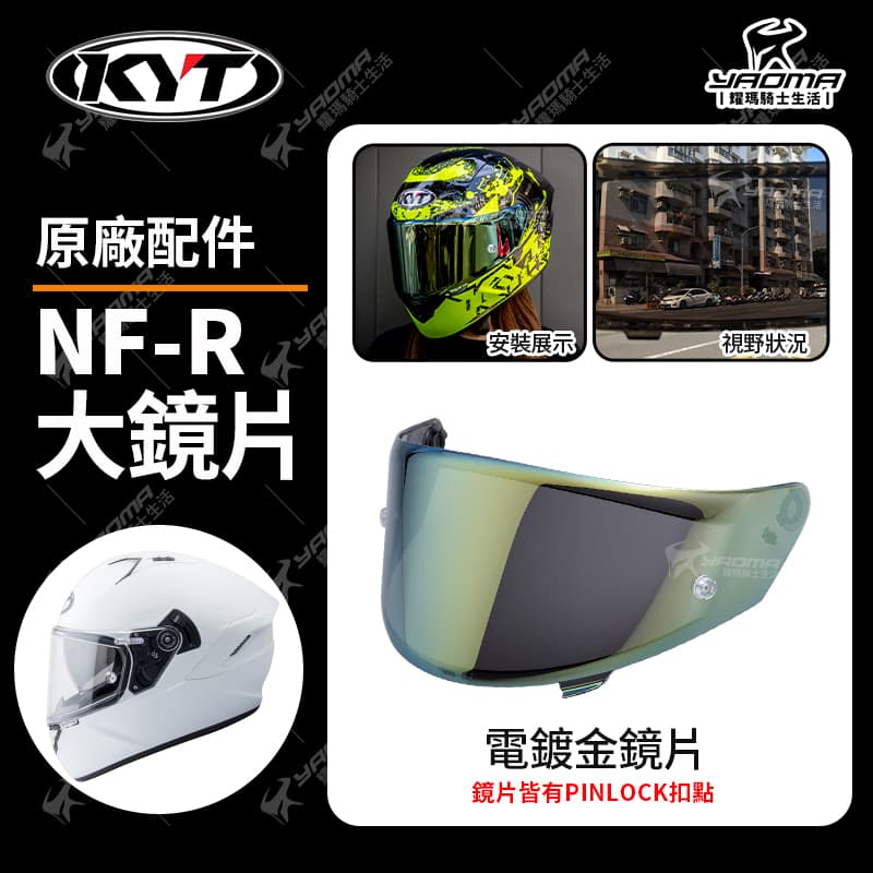 KYT NF-R 原廠鏡片 透明 深墨 電鍍藍 電鍍鏡片 多層膜電鍍 面罩 擋風罩 NFR_4