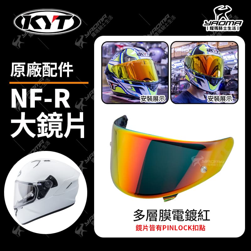 KYT NF-R 原廠鏡片 透明 深墨 電鍍藍 電鍍鏡片 多層膜電鍍 面罩 擋風罩 NFR_5