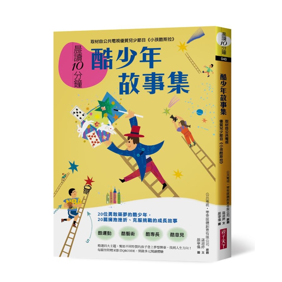 電子書】晨讀10分鐘：酷少年故事集【取材自榮獲「聯合國兒童基金會特別