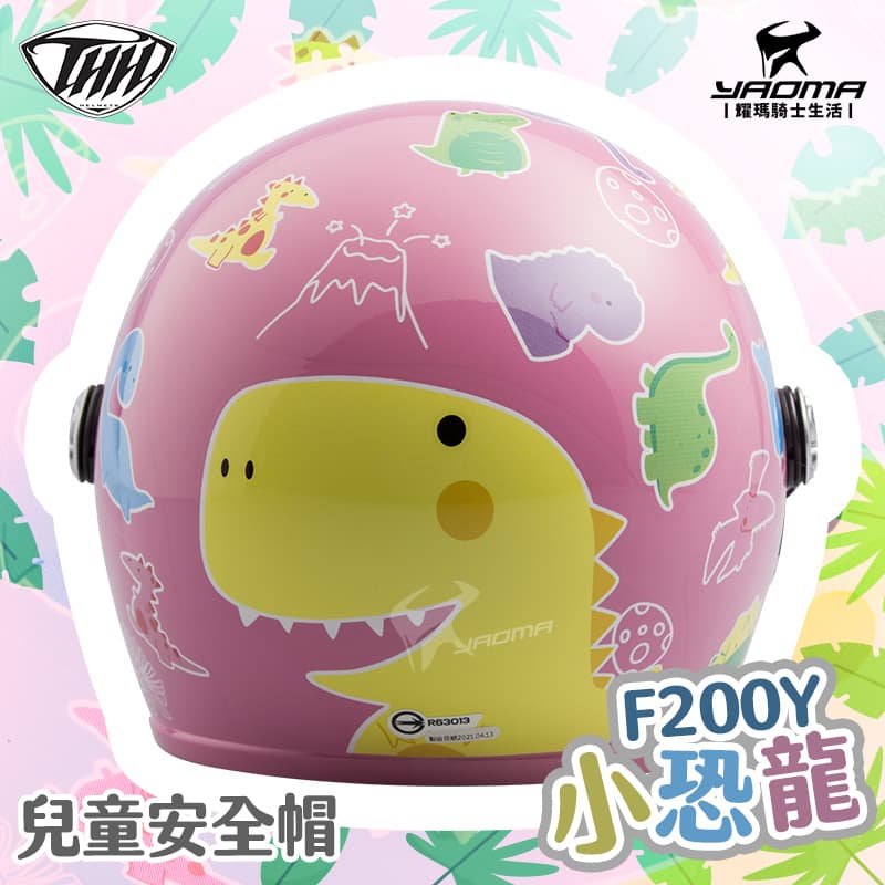 THH 安全帽 小恐龍 粉紅 兒童安全帽 童帽 小朋友安全帽 附抗UV鏡片 F200Y F-200Y_0