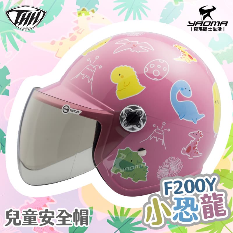 THH 安全帽 小恐龍 粉紅 兒童安全帽 童帽 小朋友安全帽 附抗UV鏡片 F200Y F-200Y_1