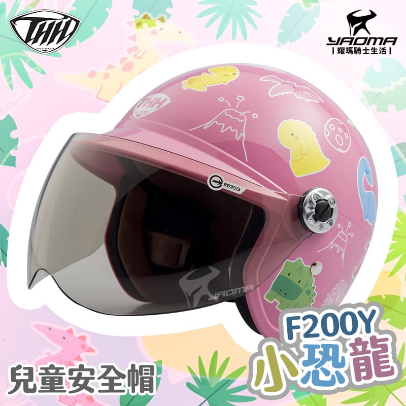 THH 安全帽 小恐龍 粉紅 兒童安全帽 童帽 小朋友安全帽 附抗UV鏡片 F200Y F-200Y_2