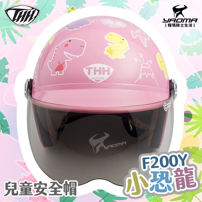 THH 安全帽 小恐龍 粉紅 兒童安全帽 童帽 小朋友安全帽 附抗UV鏡片 F200Y F-200Y_3