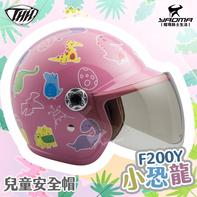 THH 安全帽 小恐龍 粉紅 兒童安全帽 童帽 小朋友安全帽 附抗UV鏡片 F200Y F-200Y_4