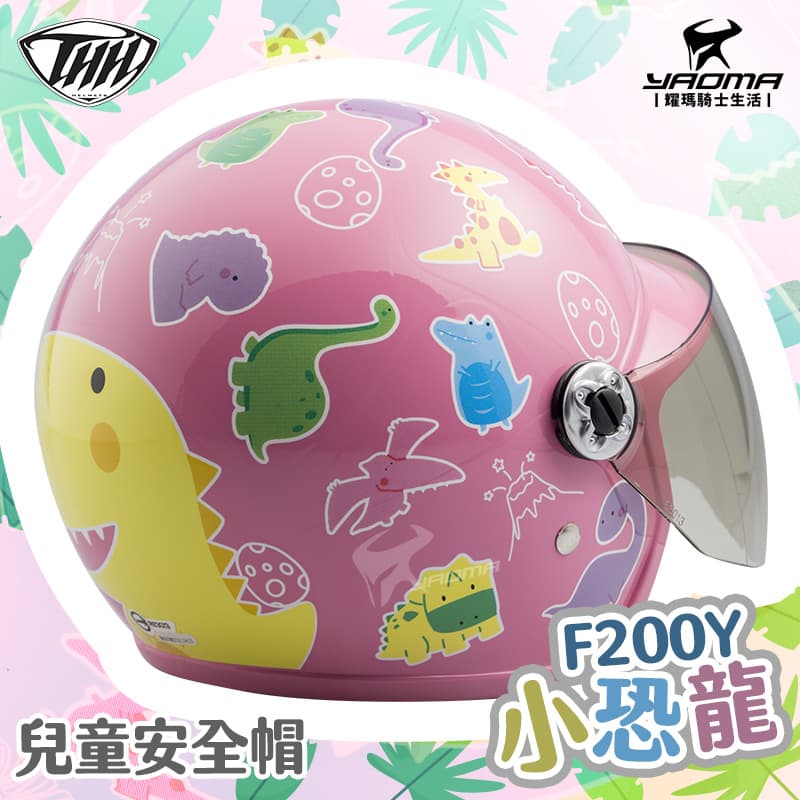 THH 安全帽 小恐龍 粉紅 兒童安全帽 童帽 小朋友安全帽 附抗UV鏡片 F200Y F-200Y_5