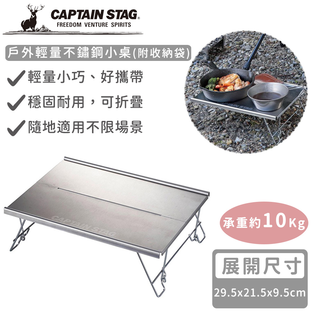日本CAPTAIN STAG 戶外輕量不鏽鋼小桌(附收納袋)_0