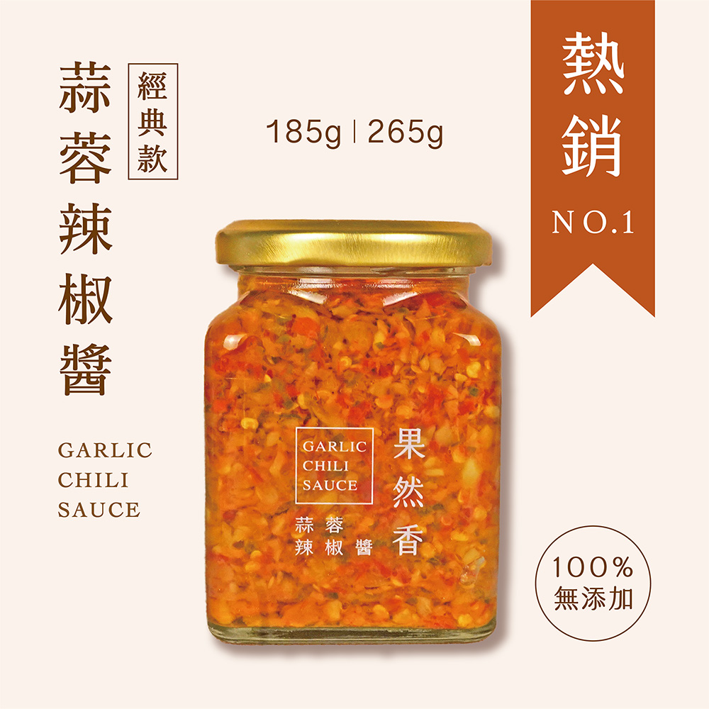 品好味｜果然香蒜蓉辣椒醬-100％無添加(185g、265g/瓶) 手工辣椒醬拌麵下飯萬用百搭_0