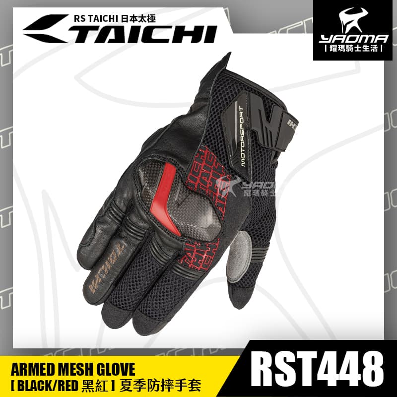 RS TAICHI RST448 黑紅 夏季防摔手套 可觸控螢幕 短版皮布 網布透氣 碳纖維護塊 日本太極 機車手套 耀瑪騎士部品_0