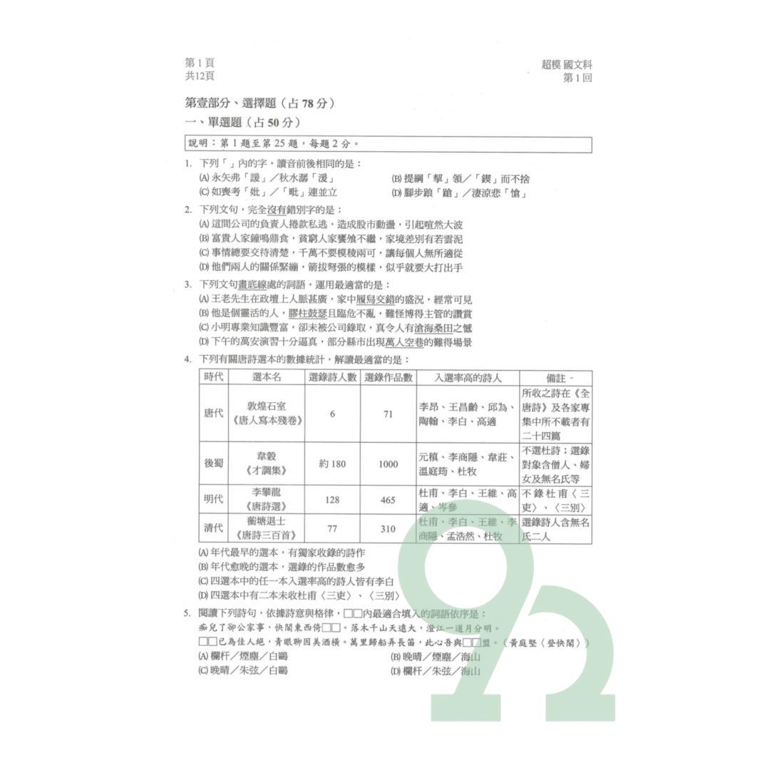 龍騰高中超模學測全真模擬題本國文(60626) | 熱銷推薦| 92號BOOK櫃