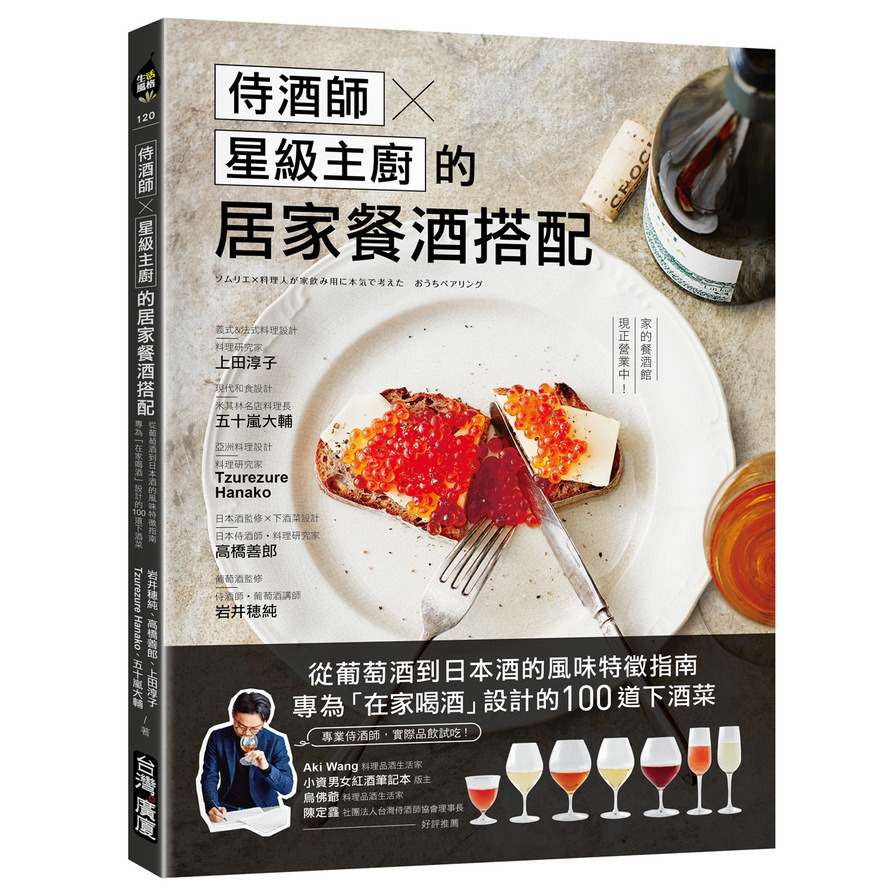 侍酒師×星級主廚的居家餐酒搭配：從葡萄酒到日本酒的風味特徵指南，專為「在家喝酒」設計的100道下酒菜_0
