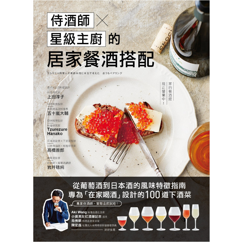 侍酒師×星級主廚的居家餐酒搭配：從葡萄酒到日本酒的風味特徵指南，專為「在家喝酒」設計的100道下酒菜_1