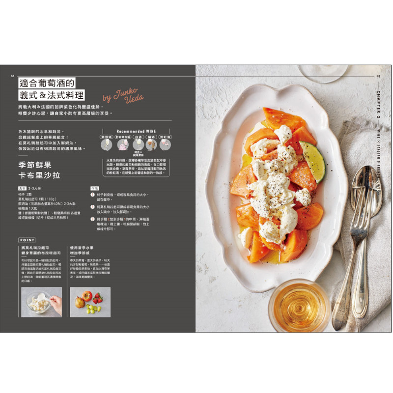 侍酒師×星級主廚的居家餐酒搭配：從葡萄酒到日本酒的風味特徵指南，專為「在家喝酒」設計的100道下酒菜_9