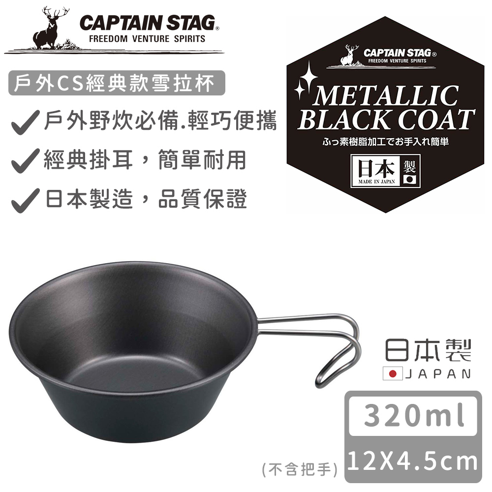 日本CAPTAIN STAG 日本製CS經典款雪拉杯320ml_0