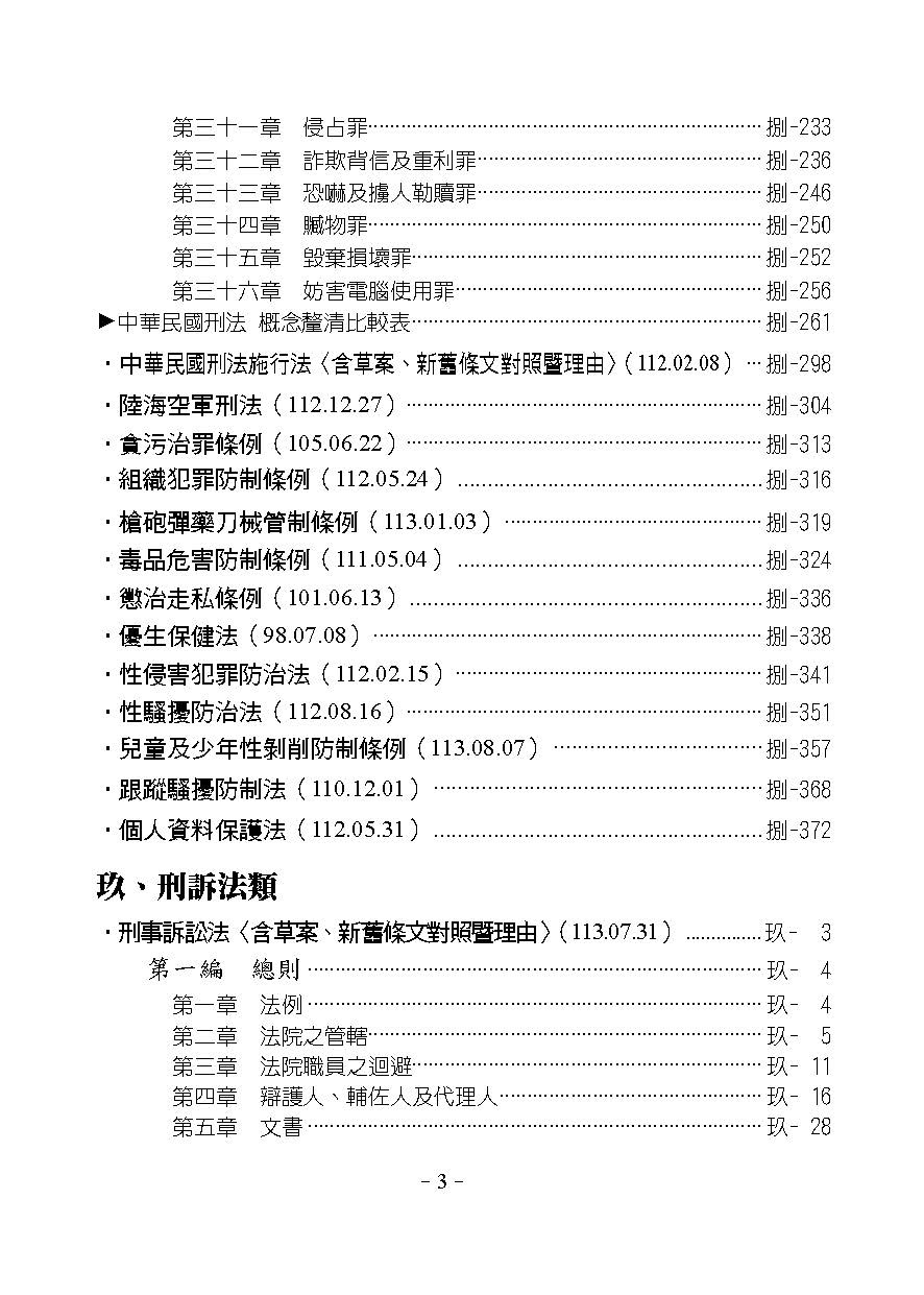 攻略刑事法-29版-2025法律法典工具書(保成)(保成法學苑謹編)-006AB