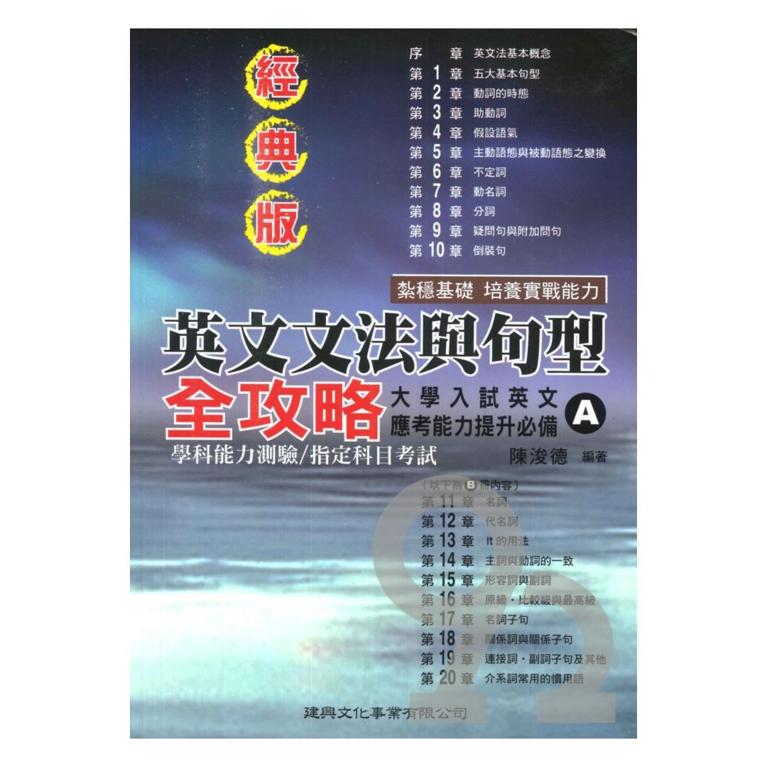 建興高中英文文法句型全攻略經典版| 熱銷推薦| 92號BOOK櫃